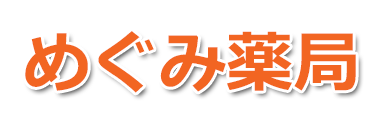 めぐみ薬局 (山口県下松市 | 下松駅)